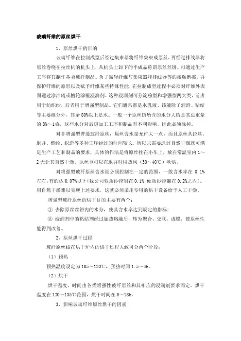 玻璃纤维的原丝烘干