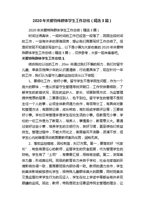 2020年关爱特殊群体学生工作总结（精选3篇）