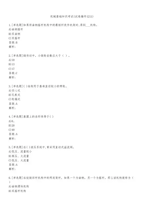 机械基础知识考试(试卷编号1211)