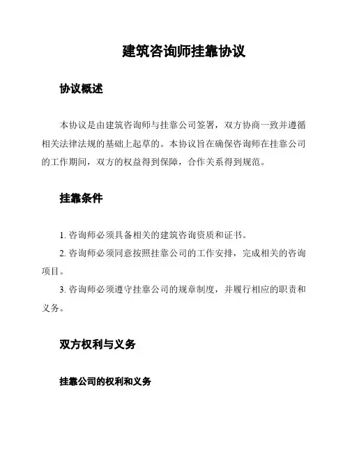 建筑咨询师挂靠协议