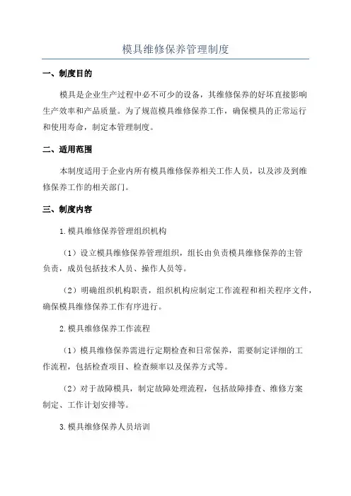 模具维修保养管理制度