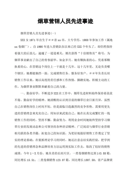 烟草营销人员先进事迹