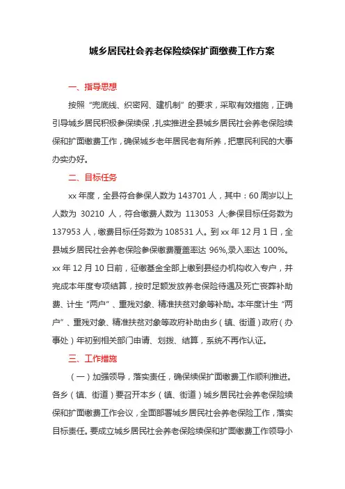 城乡居民社会养老保险续保扩面缴费工作方案(最新)