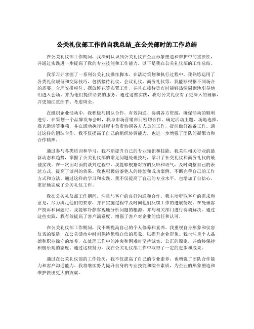公关礼仪部工作的自我总结_在公关部时的工作总结