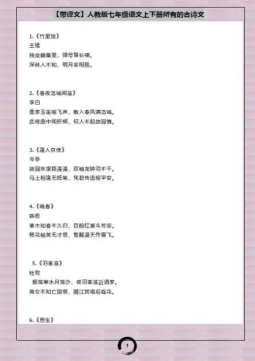 【带译文】人教版七年级语文上下册所有的古诗文