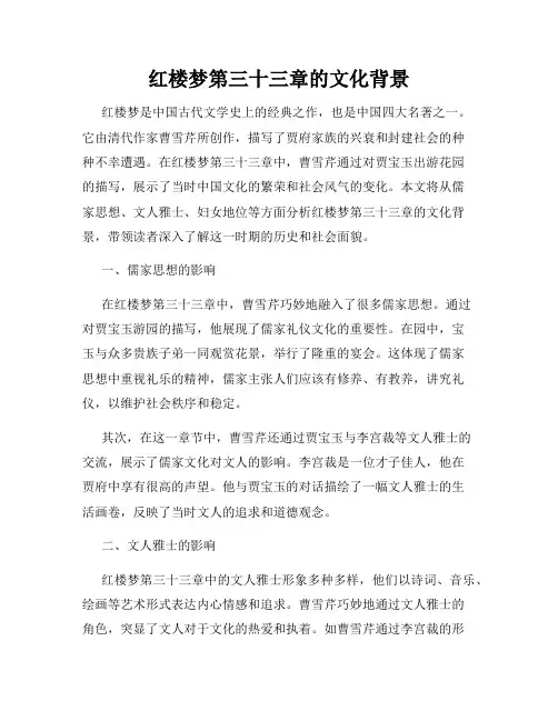 红楼梦第三十三章的文化背景