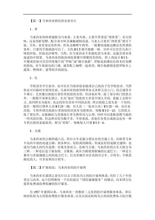 最新马来西亚移民的衣食住行