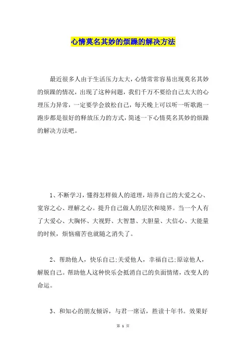 心情莫名其妙的烦躁的解决方法