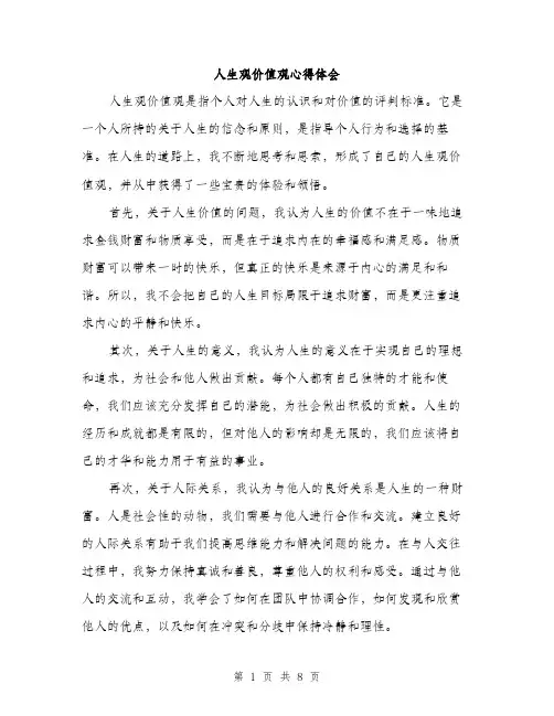 人生观价值观心得体会(4篇)