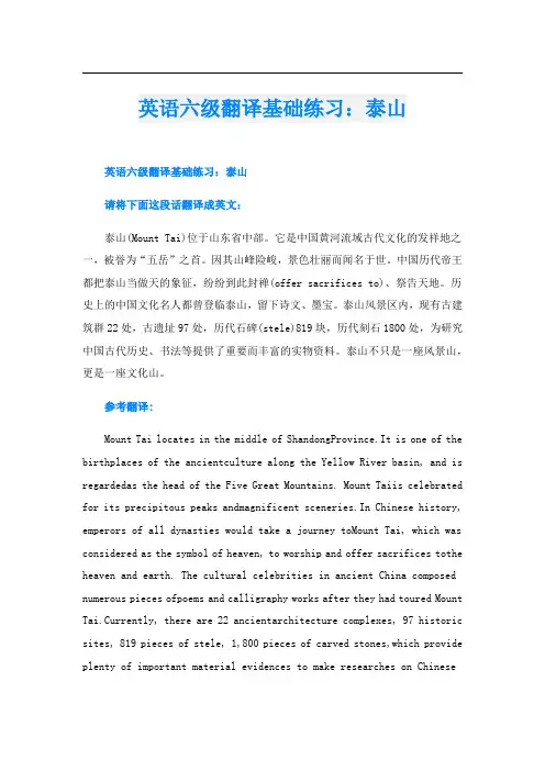 英语六级翻译基础练习：泰山