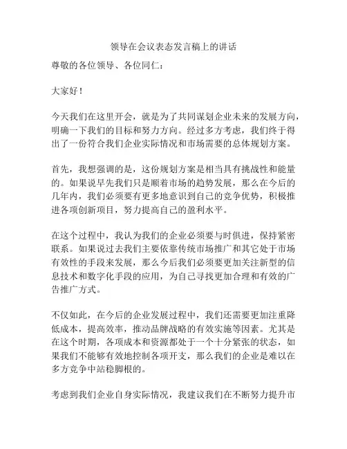 领导在会议表态发言稿上的讲话