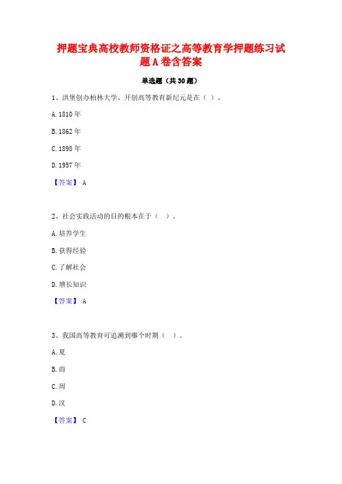 押题宝典高校教师资格证之高等教育学押题练习试题A卷含答案