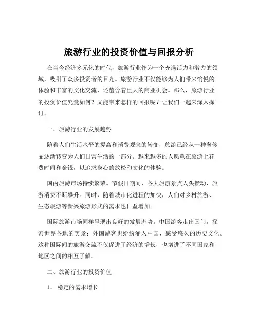 旅游行业的投资价值与回报分析