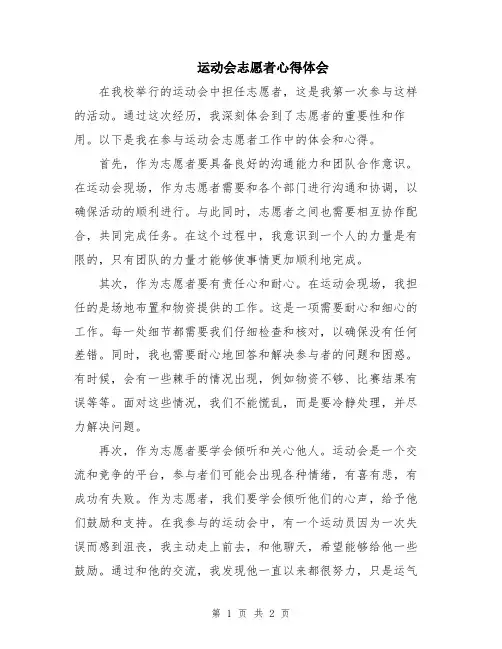运动会志愿者心得体会