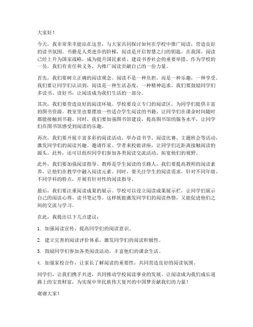 学校读书推广发言稿范文