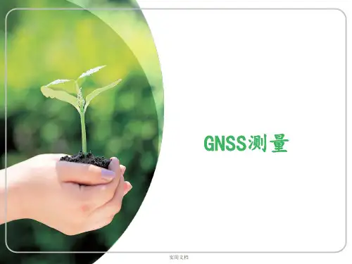 第二讲    GNSS测量概述