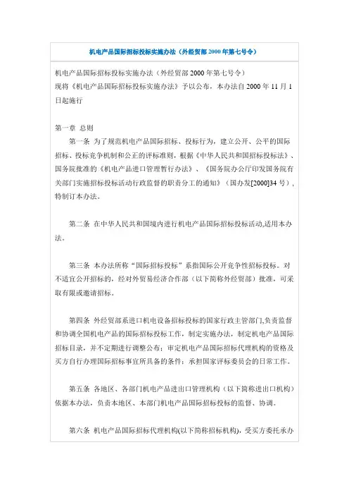 机电产品国际招标投标实施办法(外经贸部2000年第七号令)