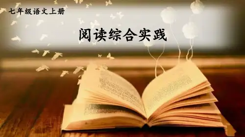 七年级语文上册阅读综合实践 (3)课件