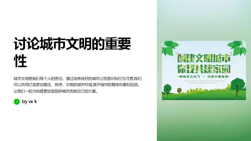 倡导城市文明主题班会PPT课件