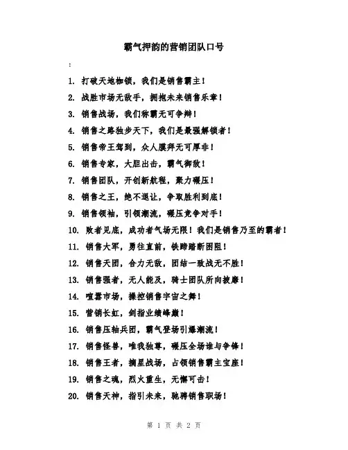 霸气押韵的营销团队口号