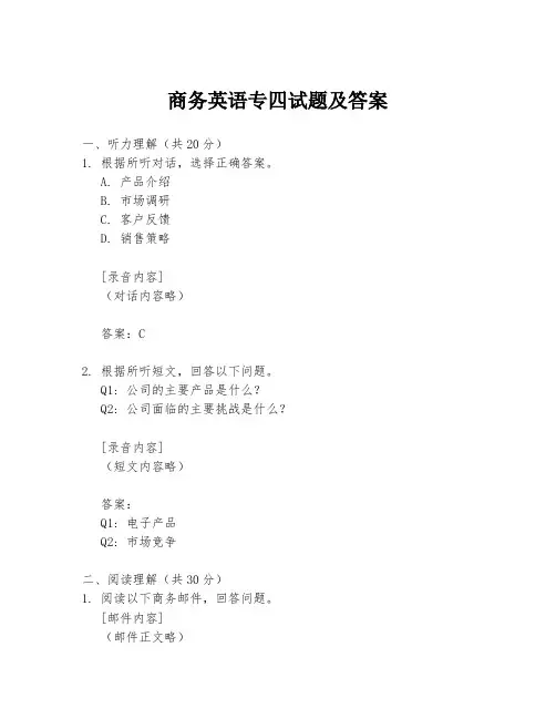 商务英语专四试题及答案