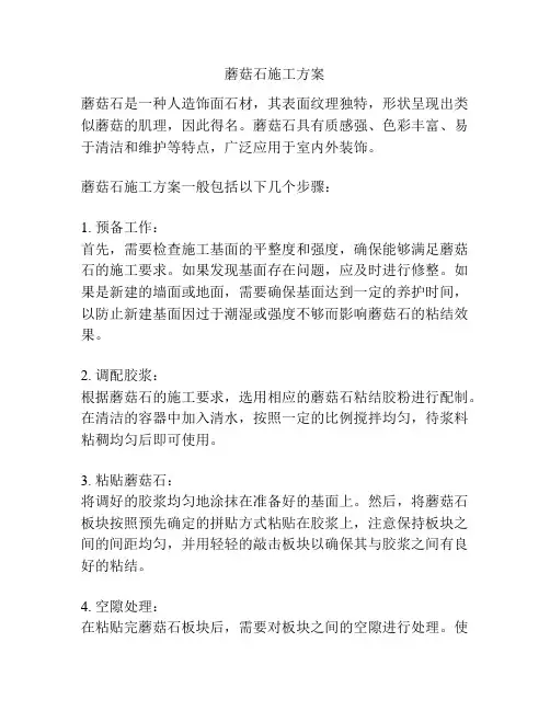 蘑菇石施工方案