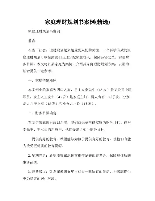家庭理财规划书案例(精选)