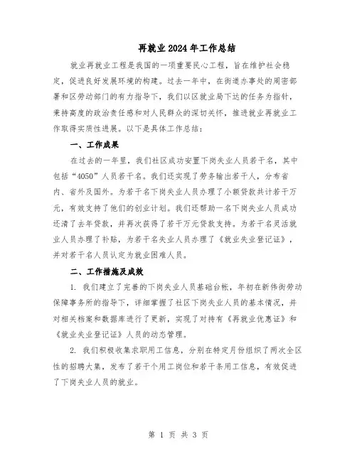 再就业2024年工作总结（二篇）