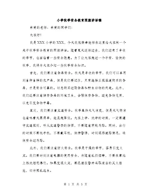 小学秋季安全教育国旗讲话稿（三篇）