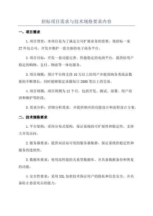 招标项目需求与技术规格要求内容