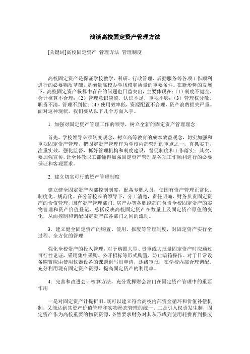 浅谈高校固定资产管理方法