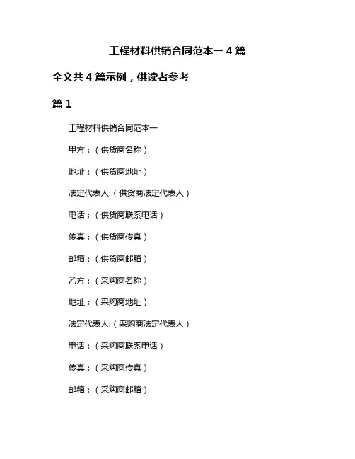 工程材料供销合同范本一4篇
