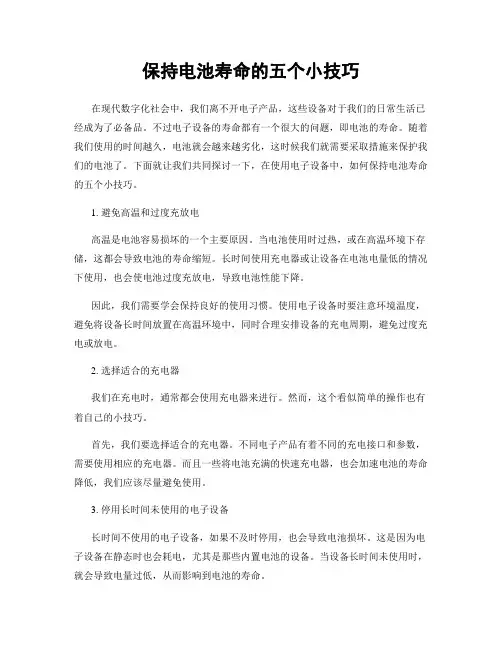 保持电池寿命的五个小技巧
