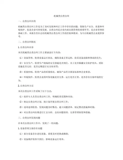 机械类自查自纠
