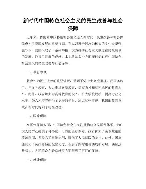 新时代中国特色社会主义的民生改善与社会保障