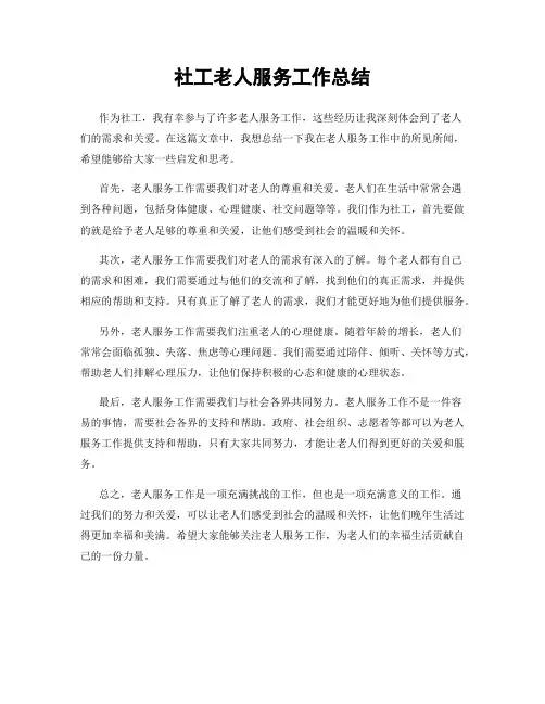 社工老人服务工作总结