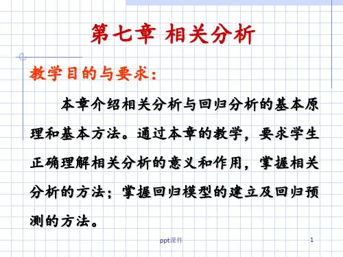 第七章-相关分析  ppt课件