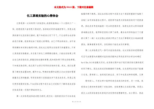 化工原理实验的心得体会