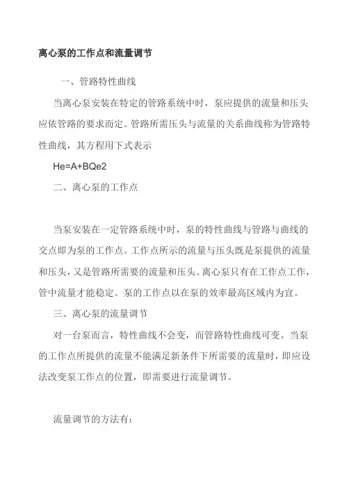 离心泵的工作点和流量调节要点