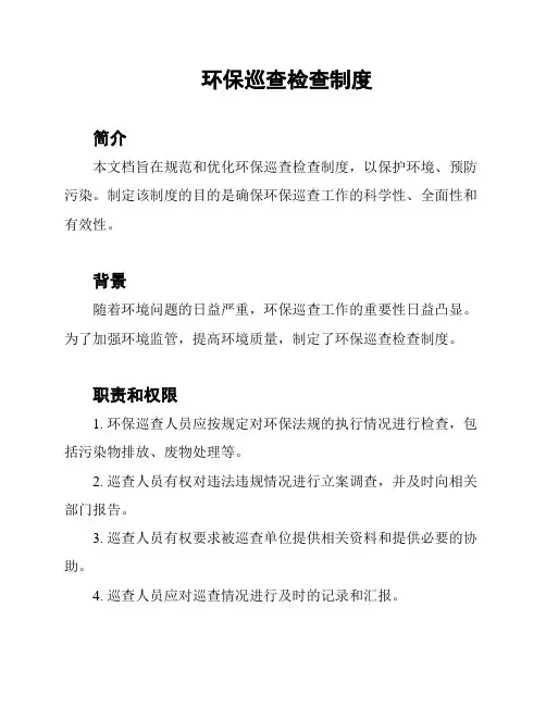 环保巡查检查制度