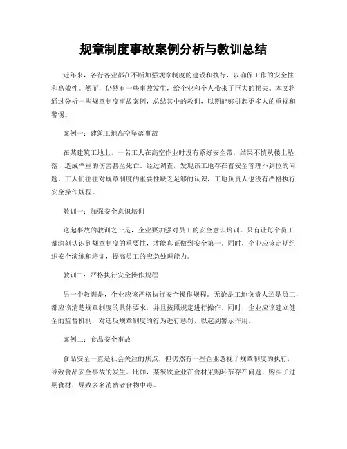 规章制度事故案例分析与教训总结