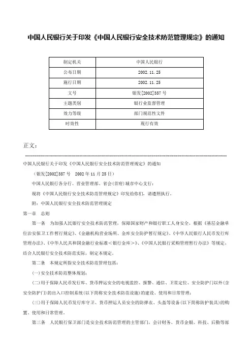中国人民银行关于印发《中国人民银行安全技术防范管理规定》的通知-银发[2002]357号