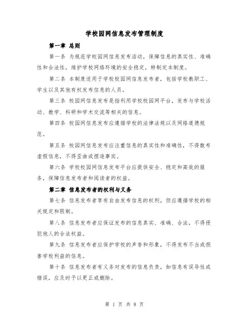 学校园网信息发布管理制度(4篇)