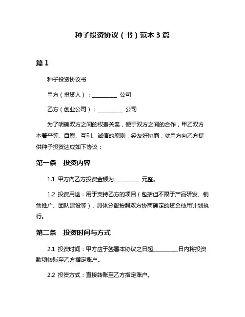 种子投资协议(书)范本3篇
