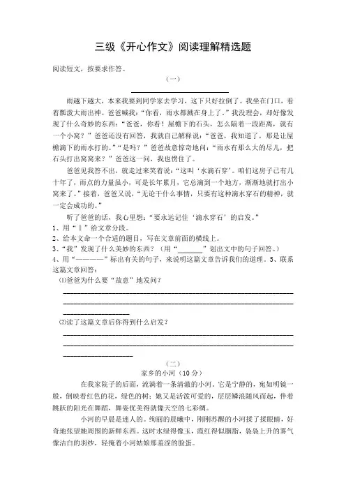 三级《开心作文》阅读理解精选题