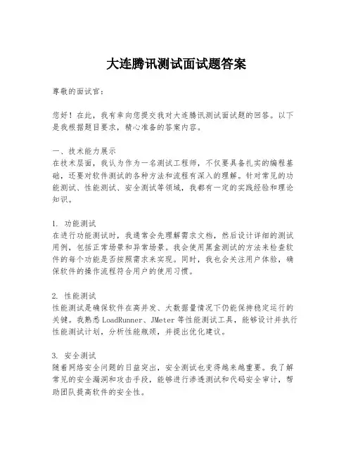 大连腾讯测试面试题答案