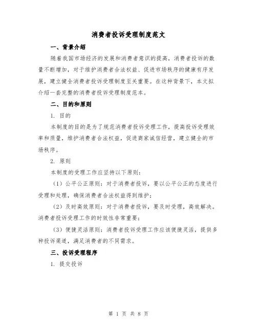 消费者投诉受理制度范文（3篇）