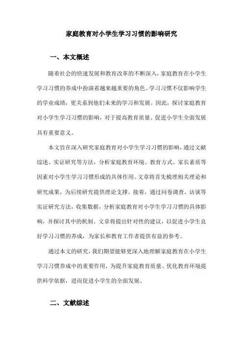家庭教育对小学生学习习惯的影响研究