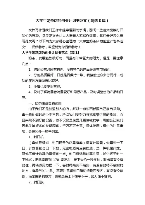 大学生奶茶店的创业计划书范文（精选8篇）