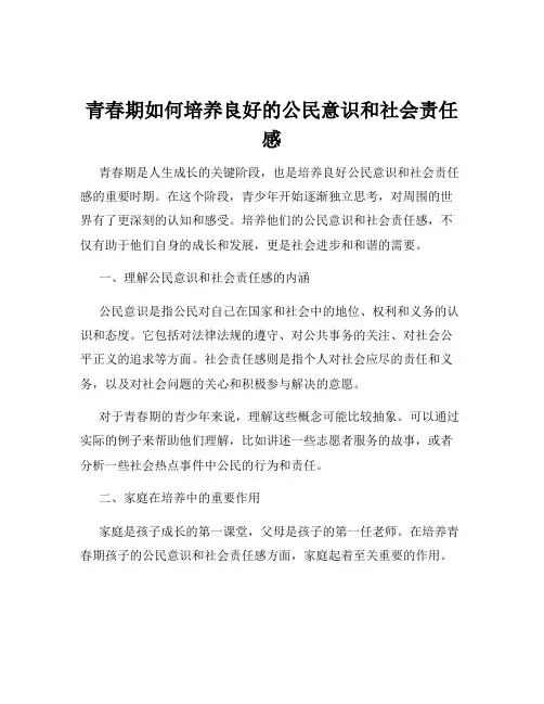 青春期如何培养良好的公民意识和社会责任感